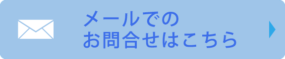 メールでのお問合せはこちら